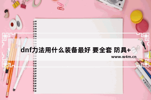 dnf力法用什么装备最好 要全套 防具+首饰+武器+称号 55-60的 地下城与勇士神器鱼雕