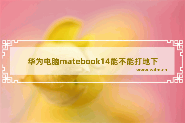 华为电脑matebook14能不能打地下城游戏卡不卡 dnf积分商城怎么刷积分