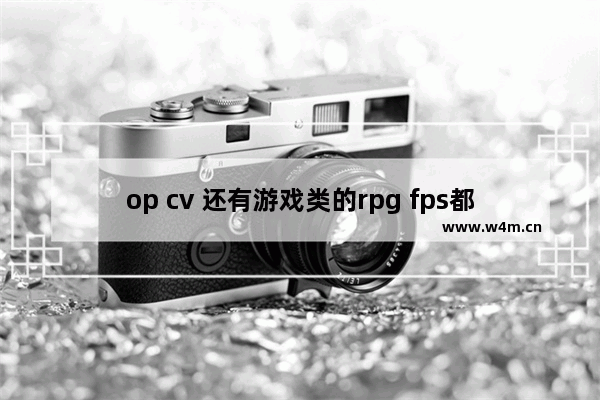 op cv 还有游戏类的rpg fps都是啥意思 穿越火线OP