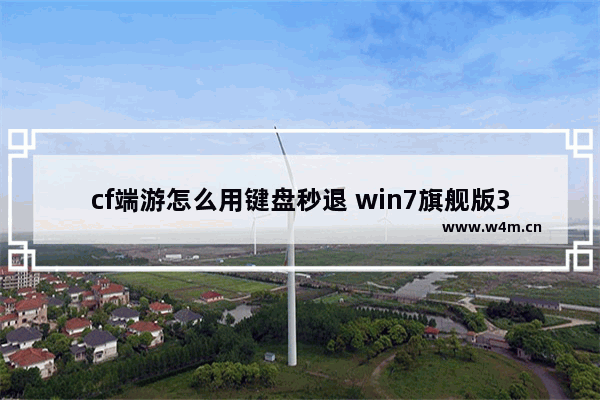 cf端游怎么用键盘秒退 win7旗舰版32位系统开穿越火线闪退怎么办 重装没有用