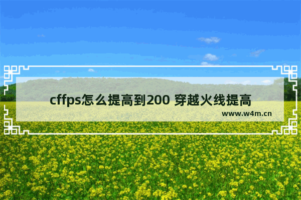 cffps怎么提高到200 穿越火线提高fps