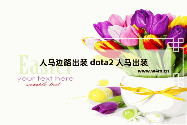 人马边路出装 dota2 人马出装