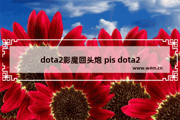 dota2影魔回头炮 pis dota2 影魔