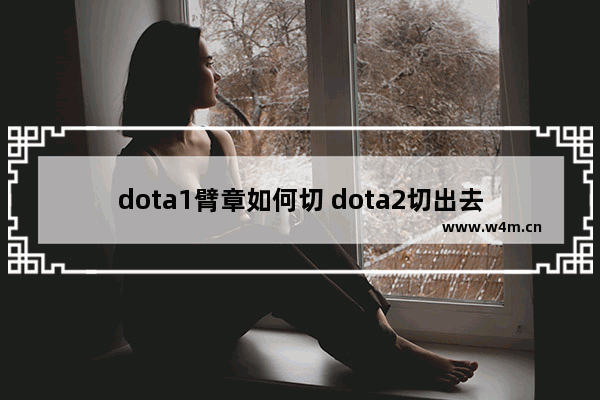 dota1臂章如何切 dota2切出去