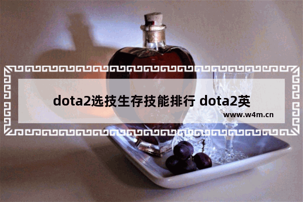 dota2选技生存技能排行 dota2英雄展示不动怎么解决