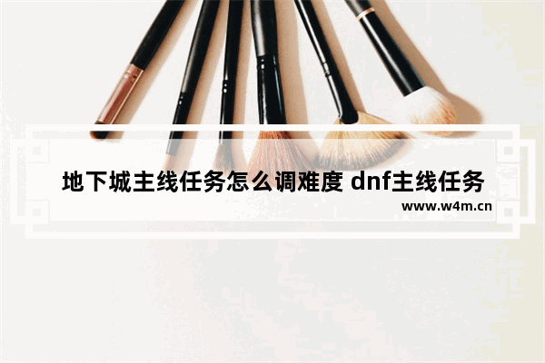 地下城主线任务怎么调难度 dnf主线任务刷副本怎么调难度