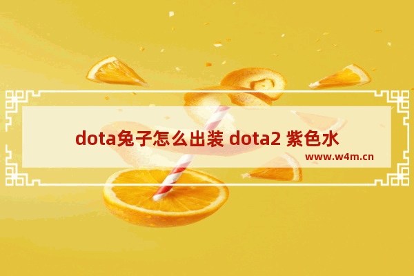 dota兔子怎么出装 dota2 紫色水离子