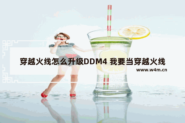 穿越火线怎么升级DDM4 我要当穿越火线