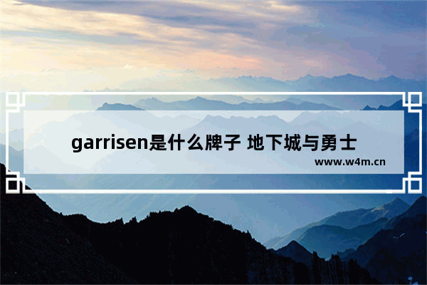 garrisen是什么牌子 地下城与勇士棒球棍时装