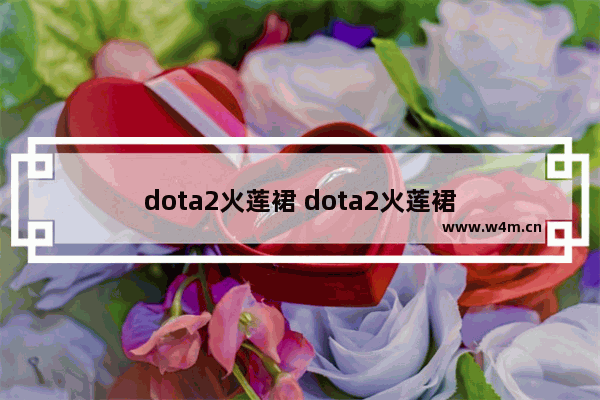 dota2火莲裙 dota2火莲裙