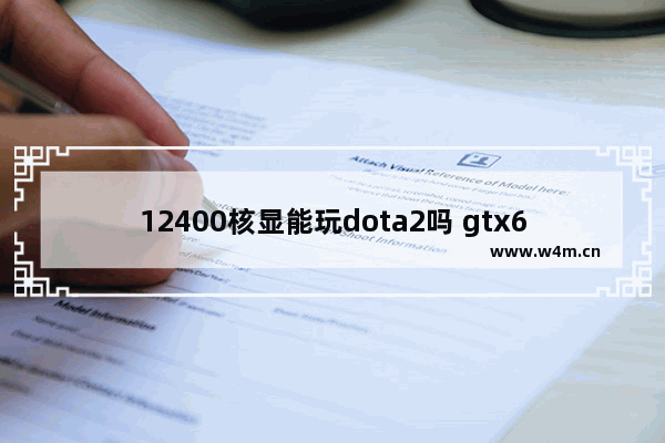 12400核显能玩dota2吗 gtx650 dota2