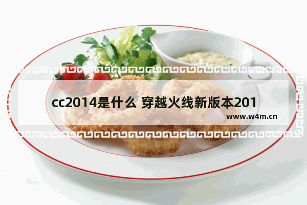 cc2014是什么 穿越火线新版本2014