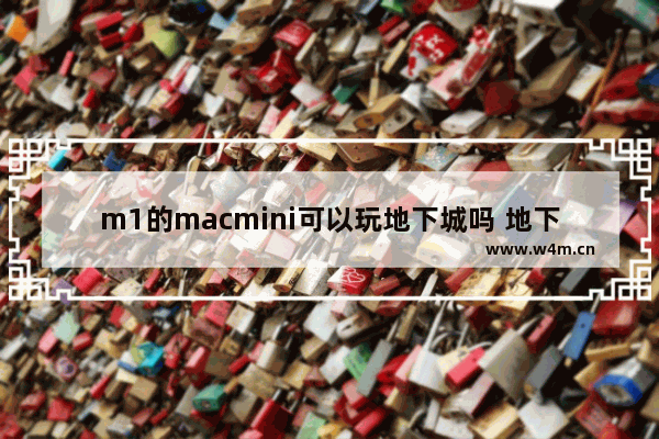 m1的macmini可以玩地下城吗 地下城与勇士迷你主机版