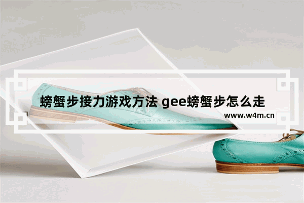 螃蟹步接力游戏方法 gee螃蟹步怎么走