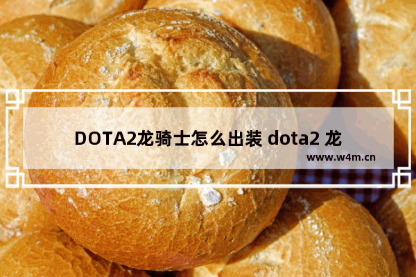 DOTA2龙骑士怎么出装 dota2 龙骑士 套装