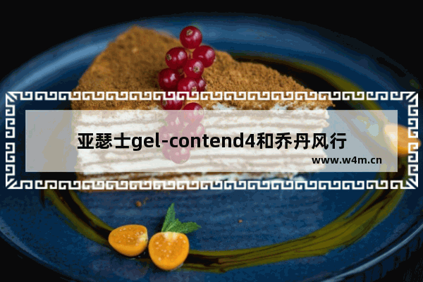 亚瑟士gel-contend4和乔丹风行11对比 光遇风行跑道