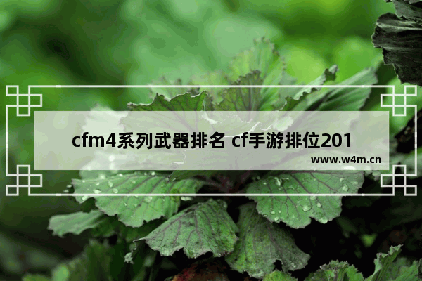 cfm4系列武器排名 cf手游排位2018武器哪个最强