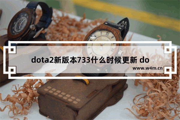 dota2新版本733什么时候更新 dota2 6月2日更新