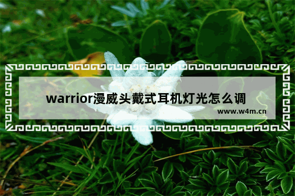 warrior漫威头戴式耳机灯光怎么调 蓝舞者怎么识别音乐