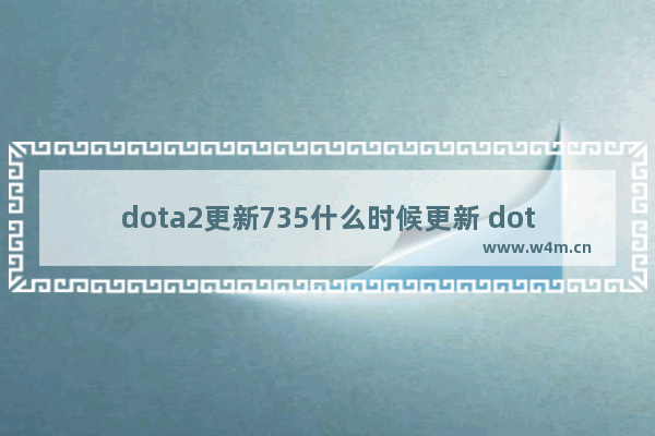 dota2更新735什么时候更新 dota2 2月8日更新