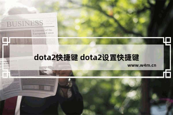 dota2快捷键 dota2设置快捷键