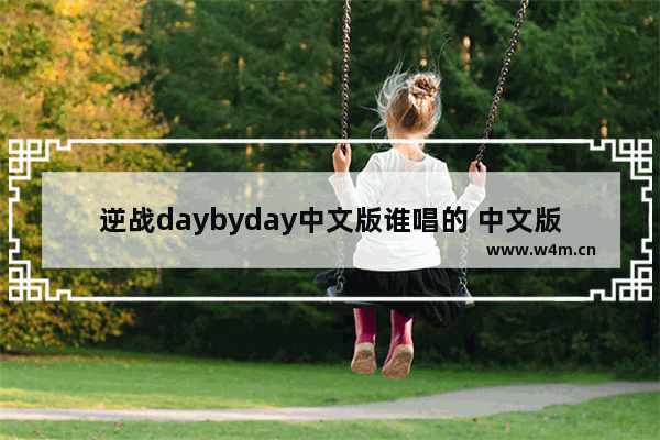 逆战daybyday中文版谁唱的 中文版逆战