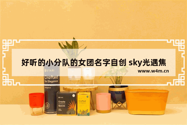 好听的小分队的女团名字自创 sky光遇焦糖