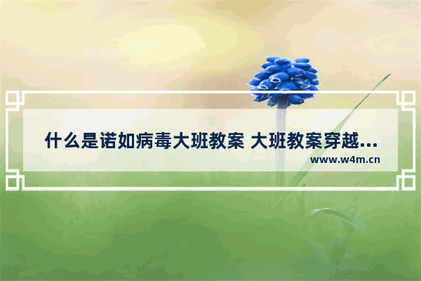 什么是诺如病毒大班教案 大班教案穿越火线