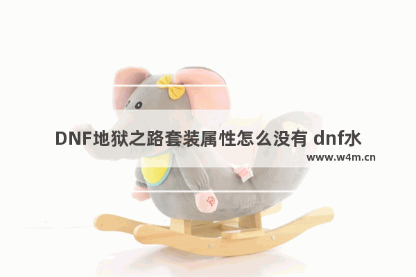 DNF地狱之路套装属性怎么没有 dnf水果套和地狱之路哪个好