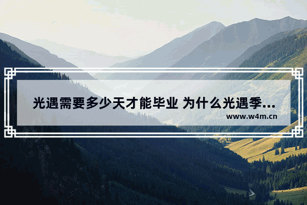 光遇需要多少天才能毕业 为什么光遇季节毕业进度是94%