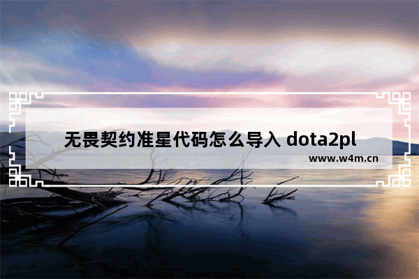 无畏契约准星代码怎么导入 dota2plus怎么买