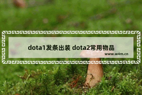 dota1发条出装 dota2常用物品