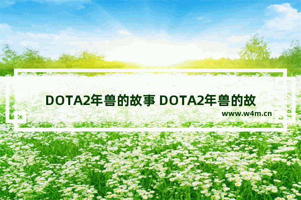 DOTA2年兽的故事 DOTA2年兽的故事