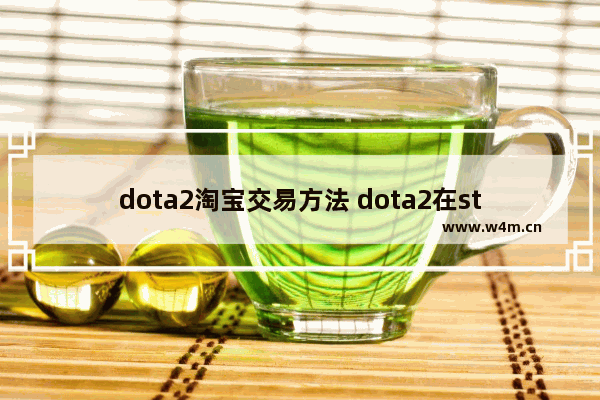 dota2淘宝交易方法 dota2在steam怎么交易