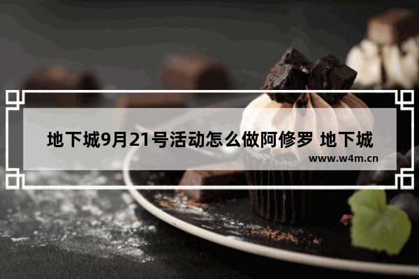 地下城9月21号活动怎么做阿修罗 地下城与勇士瞎子职业平衡