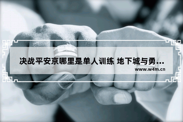 决战平安京哪里是单人训练 地下城与勇士单人决斗模式