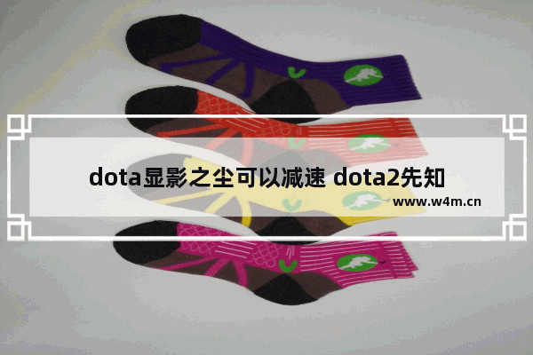 dota显影之尘可以减速 dota2先知打野顺序和出装