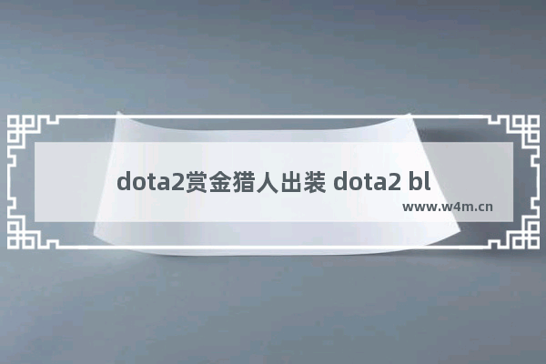 dota2赏金猎人出装 dota2 black