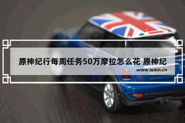 原神纪行每周任务50万摩拉怎么花 原神纪行金币攻略