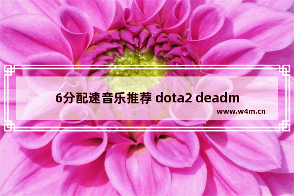 6分配速音乐推荐 dota2 deadmau