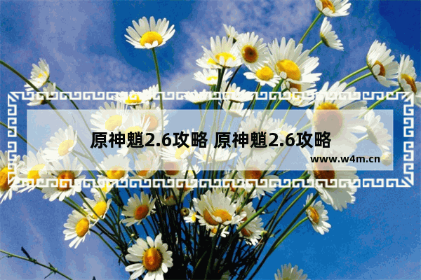 原神魈2.6攻略 原神魈2.6攻略