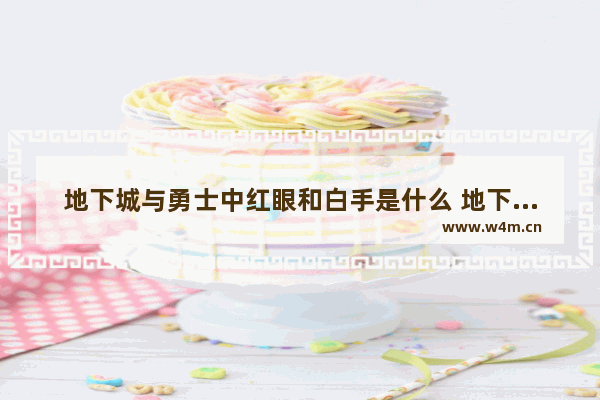 地下城与勇士中红眼和白手是什么 地下城剑魂pk谁比较厉害。和灭魂一个级别的