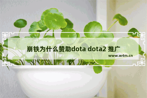 崩铁为什么赞助dota dota2 推广