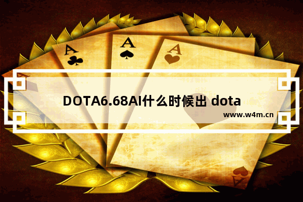 DOTA6.68AI什么时候出 dota兔神是谁