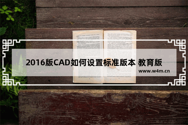 2016版CAD如何设置标准版本 教育版CATIA2016怎么转普通版