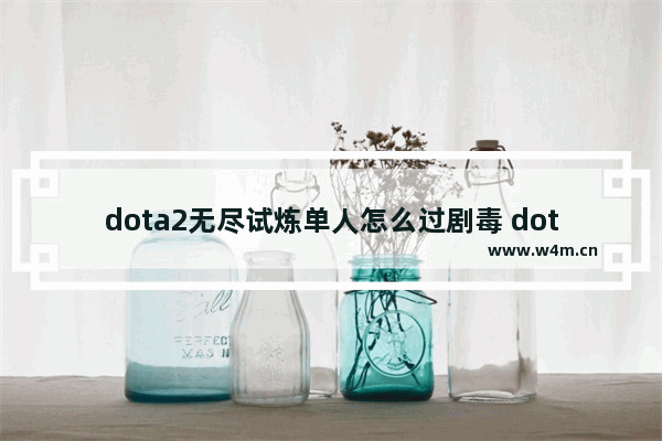 dota2无尽试炼单人怎么过剧毒 dota2妖术