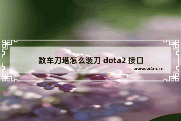 数车刀塔怎么装刀 dota2 接口