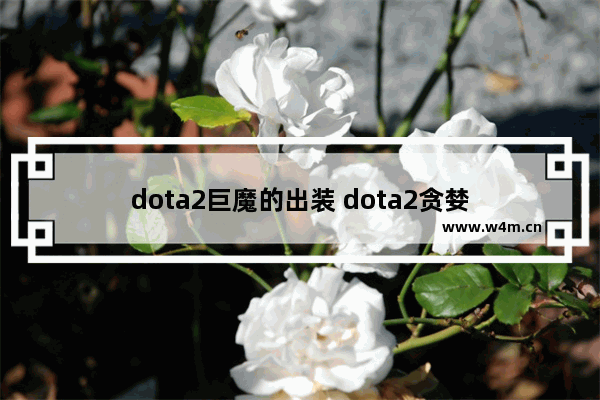 dota2巨魔的出装 dota2贪婪