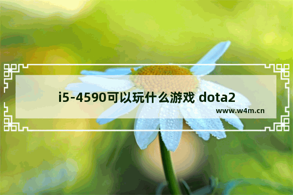 i5-4590可以玩什么游戏 dota2 4600