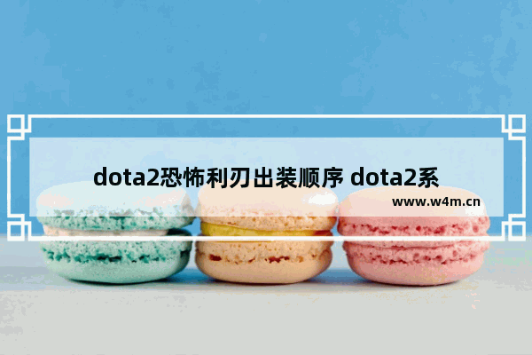 dota2恐怖利刃出装顺序 dota2系带